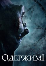постер Одержимі онлайн в HD
