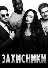 постер Захисники онлайн в HD