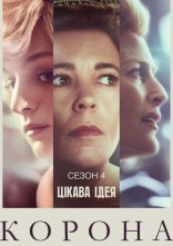 постер Корона онлайн в HD