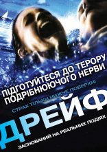 постер Відкриті води 2: Дрейф онлайн в HD
