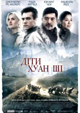 постер Діти Хуан Ші онлайн в HD