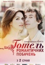 постер Готель романтичних побачень онлайн в HD