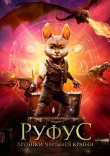 постер Руфус. Хроніки чарівної країни онлайн в HD
