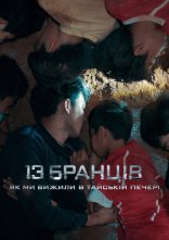 постер 13 бранців: Як ми вижили в тайській печері онлайн в HD