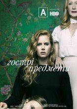 постер Гострі предмети онлайн в HD