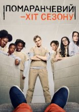 постер Помаранчевий - новий Чорний / Помаранчевий — хіт сезону онлайн в HD