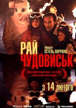 постер Рай чудовиськ онлайн в HD