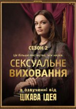 постер Сексуальне виховання онлайн в HD