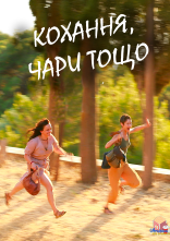 постер Кохання, чари тощо онлайн в HD