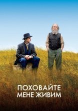 постер Нижче трави / Поховайте мене живим онлайн в HD