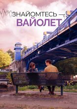 постер Знайомтесь — Вайолет онлайн в HD