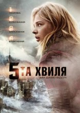 постер П'ята хвиля / 5 хвиля онлайн в HD