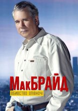 постер МакБрайд: Вбивство опівночі онлайн в HD