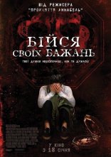 постер Бійся своїх бажань онлайн в HD