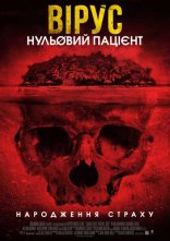постер Вірус. Нульовий пацієнт онлайн в HD
