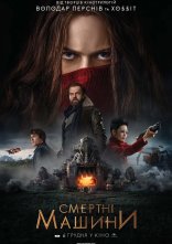 постер Смертні машини онлайн в HD