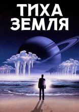 постер Тиха Земля онлайн в HD