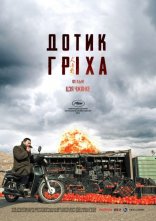 постер Дотик гріха онлайн в HD