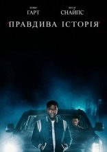 постер Правдива історія онлайн в HD