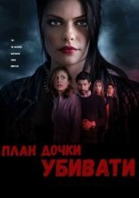 постер План дочки вбивати онлайн в HD