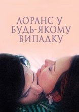 постер Лоранс у будь-якому випадку / І все ж Лоранс онлайн в HD