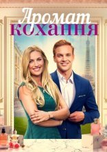 постер Аромат кохання / З ароматом кохання онлайн в HD