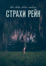 постер Страхи Рейн онлайн в HD