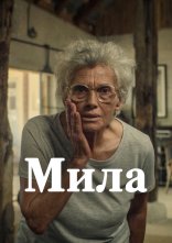постер Мила онлайн в HD