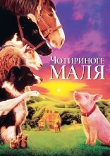 постер Бейб / Чотириноге маля онлайн в HD