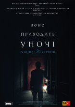 постер Воно приходить вночі онлайн в HD
