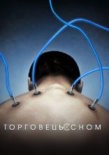 постер Торговець сном онлайн в HD