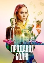 постер Продавці болю онлайн в HD