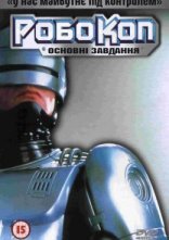 постер РобоКоп: Основні завдання онлайн в HD