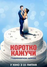 постер Коротко кажучи онлайн в HD