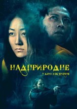постер Надприродне онлайн в HD