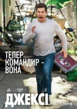постер Джексі онлайн в HD
