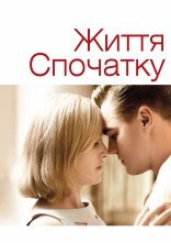 постер Життя спочатку / Дорога змін онлайн в HD