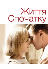 постер Життя спочатку / Дорога змін онлайн в HD