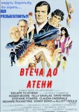 постер Втеча до Атени / Втеча до Афін онлайн в HD