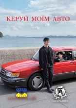 постер Кермуй моїм авто онлайн в HD