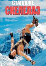 постер Скелелаз онлайн в HD