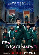 постер Гра в кальмара онлайн в HD