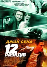 постер 12 раундів онлайн в HD