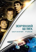 постер Зоряний шлях 5: Останній кордон / Останній рубіж онлайн в HD