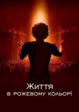 постер Життя в рожевому кольорі онлайн в HD