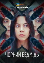постер Чорний ведмідь онлайн в HD