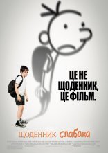 постер Щоденник слабака онлайн в HD