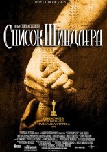 постер Список Шиндлера онлайн в HD