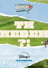 постер Ти певен?! онлайн в HD