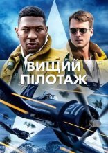 постер Вищий пілотаж онлайн в HD